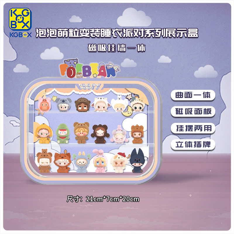 KGBOX用于POPMART泡泡玛特泡泡萌粒睡衣变装睡衣派对亚克力展示盒