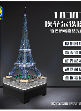 KGBOX适用于10307埃菲尔铁塔夜巴黎畅移晶光座