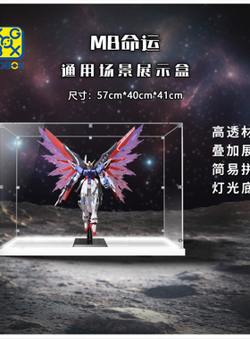 KGBOX用于高达万代MB命运-光翼版模型玩具亚克力展示盒透明收纳盒