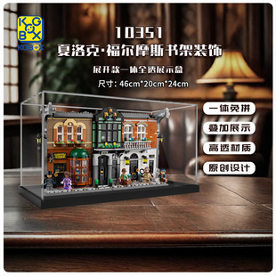 KGBOX用于乐高10351夏洛克·福尔摩斯书立架ICONS亚克力展示盒