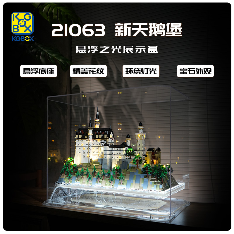 KGBOX用于21063新天鹅堡展示盒精美背景原创设计防尘盒