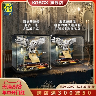 KGBOX乐高76391海德薇展示盒哈利波特霍格沃茨猫头鹰亚克力防尘罩