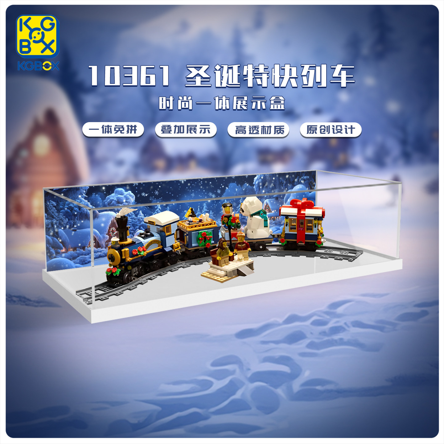 KGBOX适用于乐高10361圣诞特快列车一体亚克力展示盒