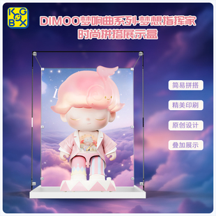 KGBOX适用于泡泡玛特DIMOO梦响曲系列梦想指挥家亚克力展示盒