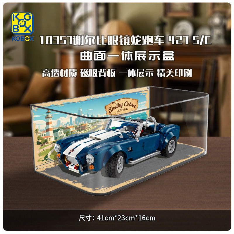 KGBOX用于乐高10357跑车展示盒