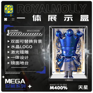 KGBOX泡泡玛特 MOLLY天星400%宇航员亚克力展示盒收纳盒 ROYAL