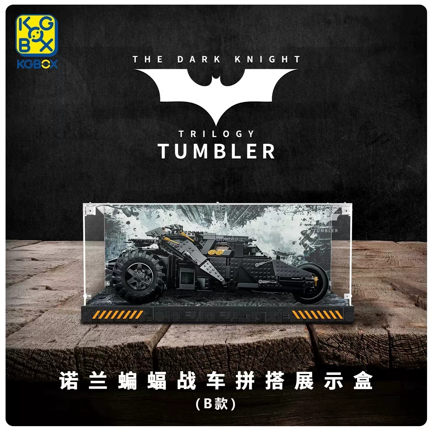 KGBOX乐高76240蝙蝠战车亚克力展示盒模型防尘罩透明积木 - 实物图