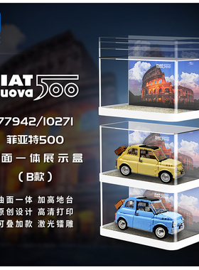KGBOX乐高77942 10271菲亚特500曲面亚克力展示盒模型防尘罩透明