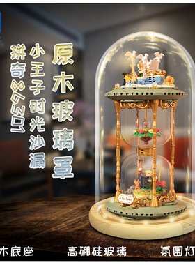 KGBOX拼奇86301小王子时光沙漏透明亚克力模型展示盒透明防尘罩