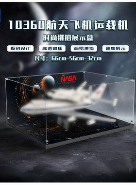 KGBOX用于ICONS系列10360航天飞机运输机波音747亚克力展示盒