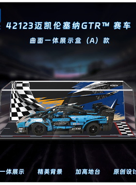 KGBOX适用乐高42123迈凯伦塞纳GTR赛车亚克力展示盒模型防尘罩