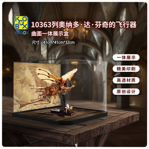 KGBOX10363达芬奇飞行器展示盒