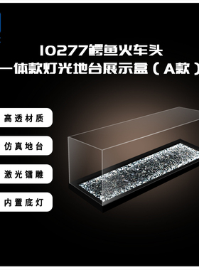 KGBOX适用乐高10277 鳄鱼火车头铭牌亚克力展示收纳模型