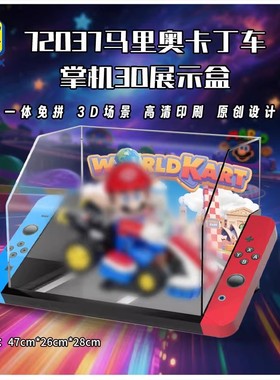 KGBOX用于乐高72037马力欧卡丁车展示盒马里奥亚克力收纳防尘罩