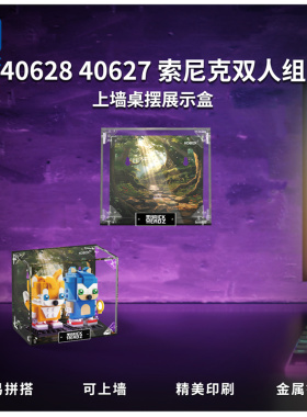 KGBOX乐高40627刺猬索尼克40628塔尔斯男孩方头仔亚克力展示盒
