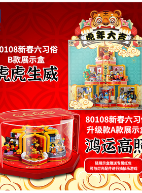 KGBOX乐高80108新春六习俗中国春节风透明亚克力展示盒防尘罩