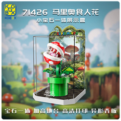 KGBOX乐高71426超级马里奥食人花吞食花亚克力展示盒防尘罩透明