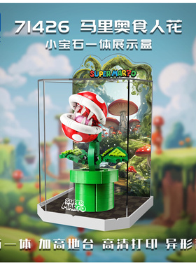 KGBOX乐高71426超级马里奥食人花吞食花亚克力展示盒防尘罩透明