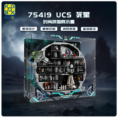 KGBOX75419死星拼搭展示盒