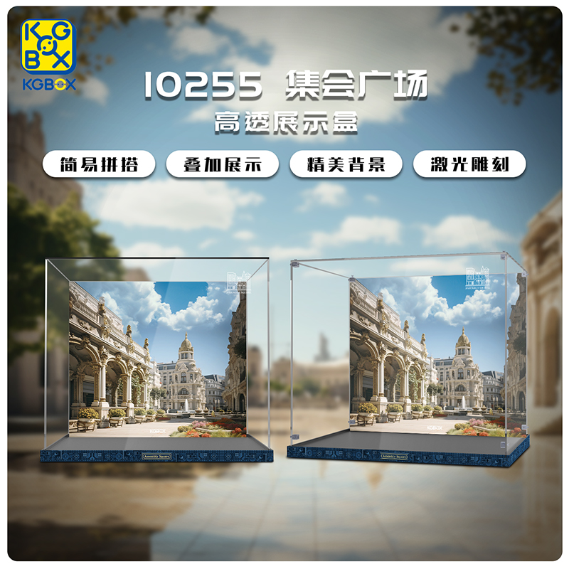 KGBOX乐高10255展示盒防尘罩
