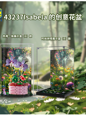 KGBOX乐高迪士尼43237Isabela创意花花瓶花束亚力克展示盒防尘罩