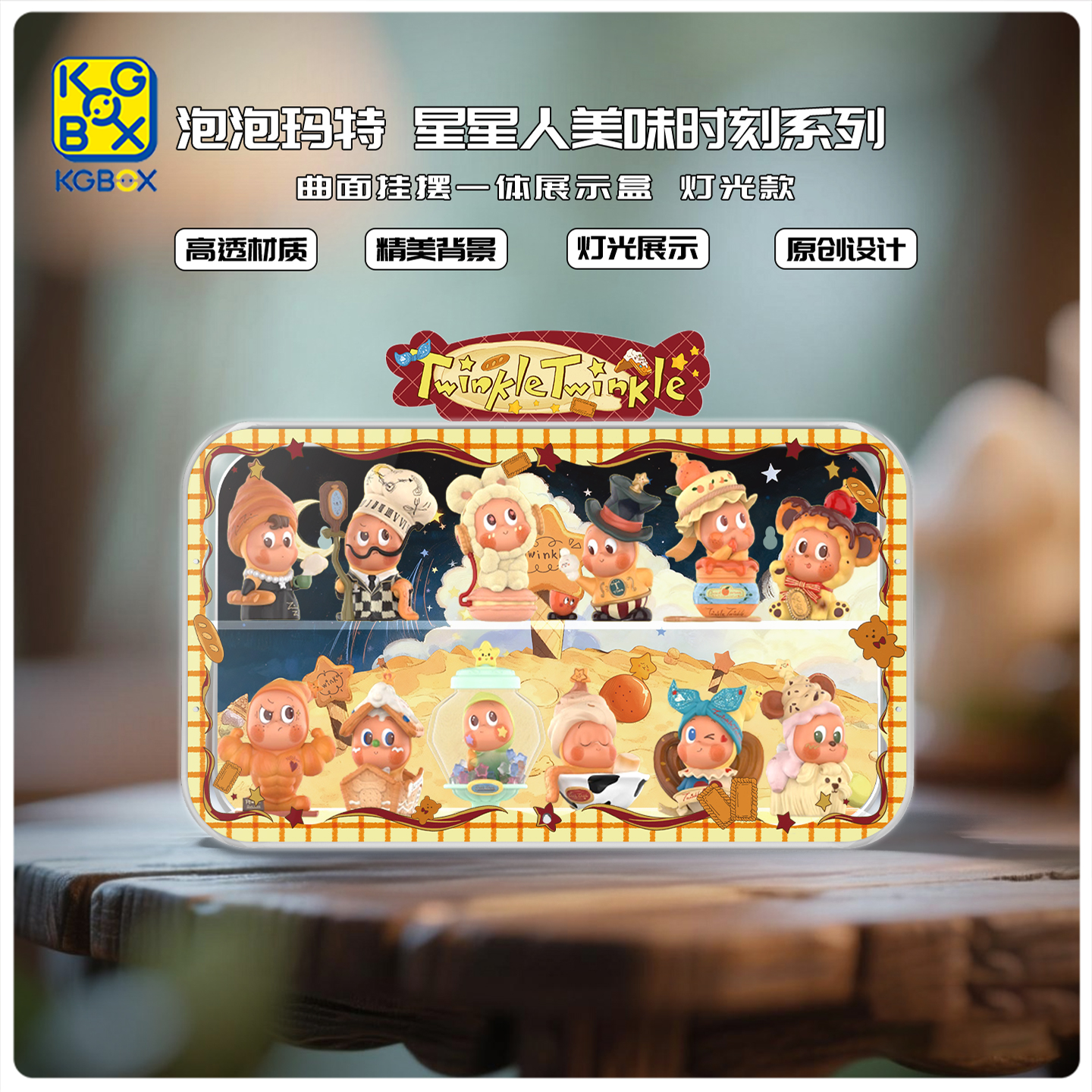 KGBOX星星人美味时刻曲面展示盒