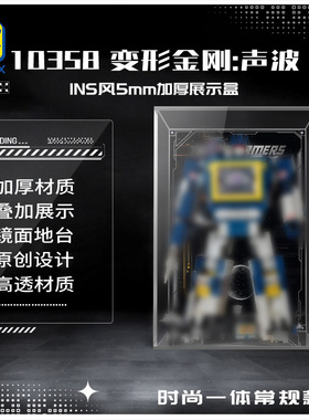 KGBOX用于10358变形金刚声波INS风5MM加厚展示盒防尘盒