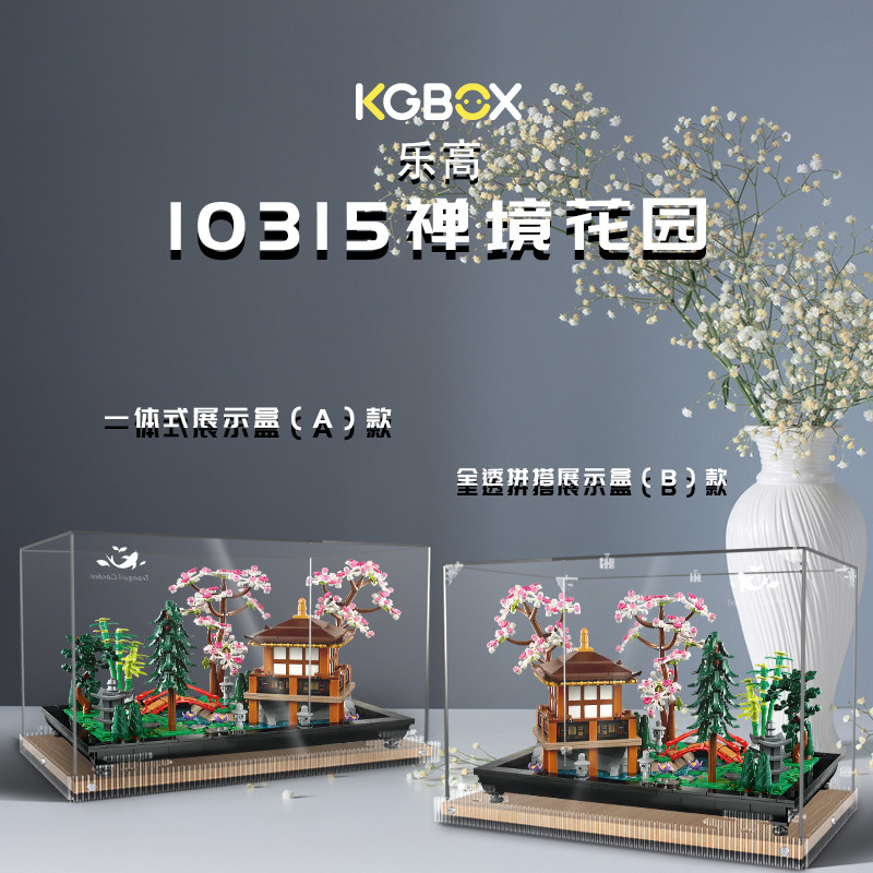 KGBOX乐高10315禅境花园亚克力