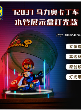 KGBOX用于乐高72037马力欧卡丁车展示盒马里奥亚克力收纳防尘罩