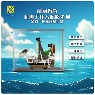 KGBOX 适用于POPMART泡泡玛特航海王伟大航路系列亚克力展示盒