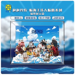 KGBOX适用于POPMART泡泡玛特航海王伟大航路系列亚克力展示盒
