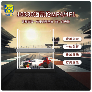 KGBOX乐高10330迈凯伦MP4 4FI与埃尔顿·塞纳赛车亚克力展示盒