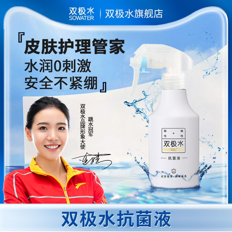 双极水抗菌液皮肤护理0酒精安全无刺激孕婴可用