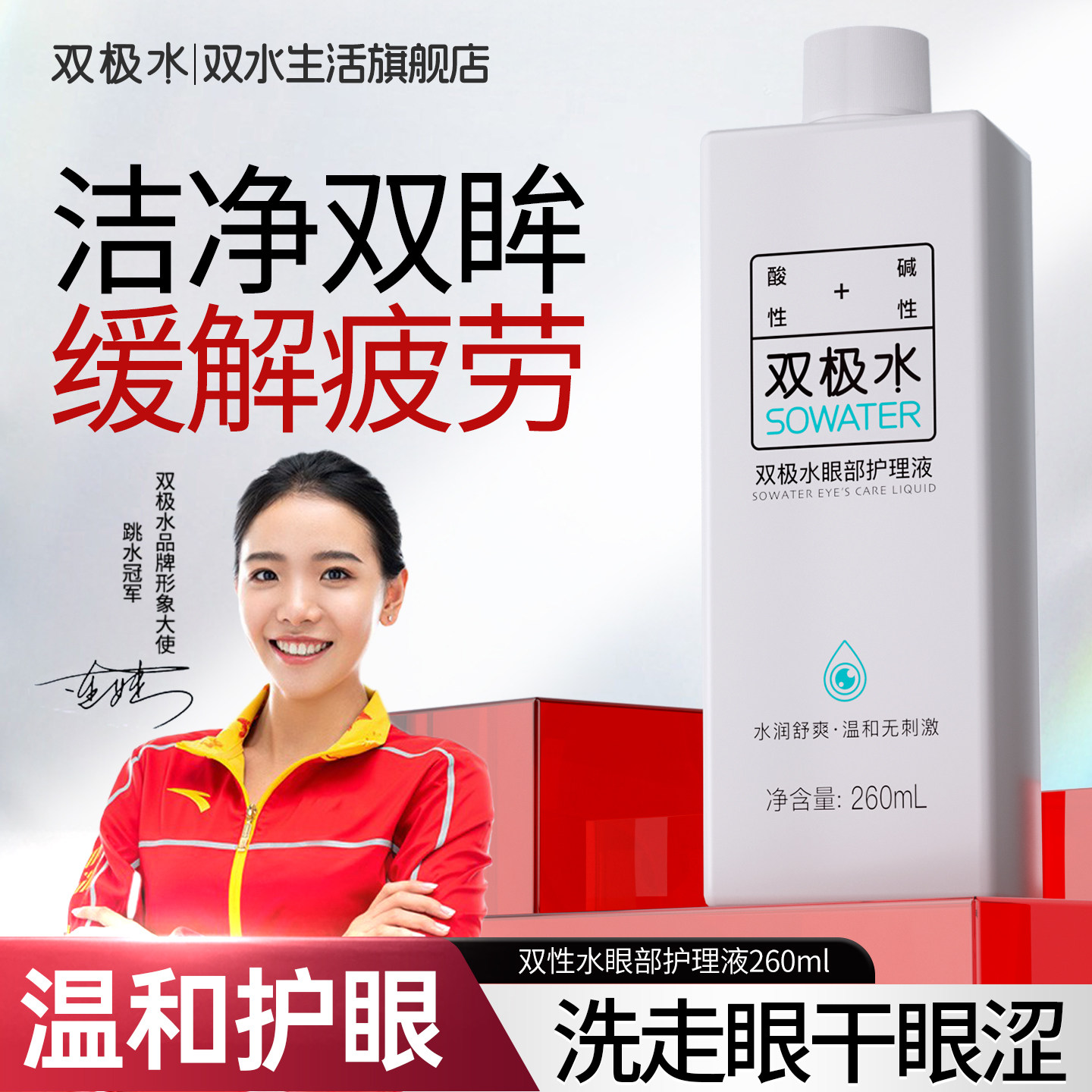 双极水眼部护理液喷洗两用