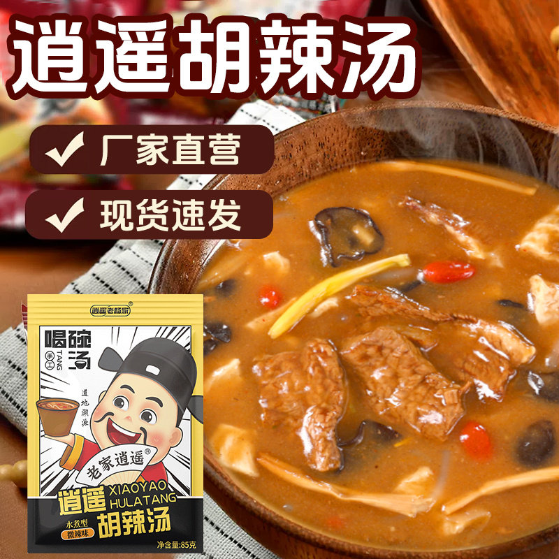 !新疆包邮西藏逍遥老杨家胡辣汤料包85g麻辣河南逍遥镇正宗河南特