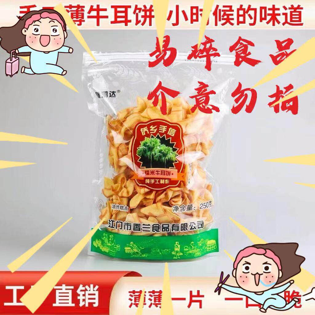 D江门特产侨乡手信糯米牛耳饼猫耳朵网红追剧零食薄片手工薄牛耳