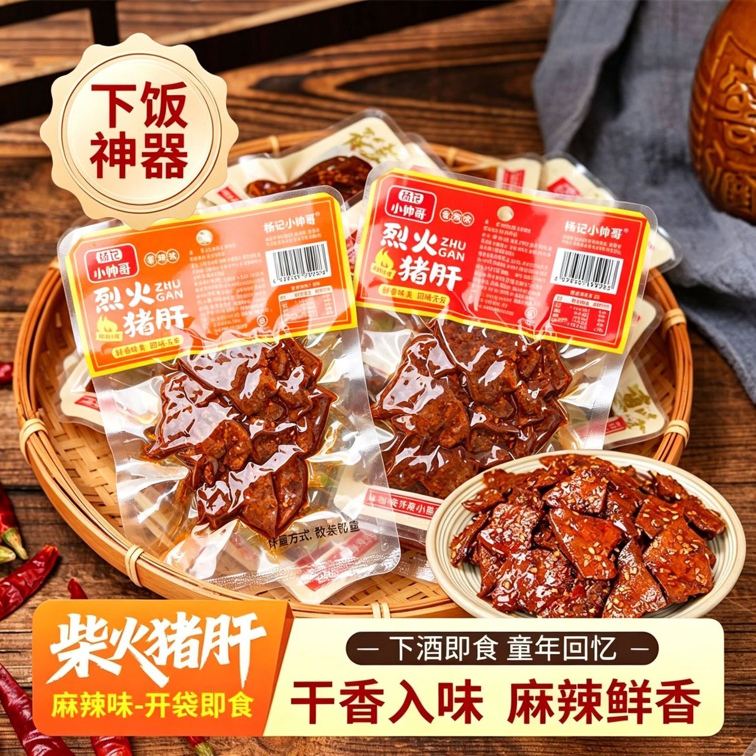 柴火猪肝即食湖南香辣卤味麻辣解馋小吃下酒网红爆款休闲猪肉零食