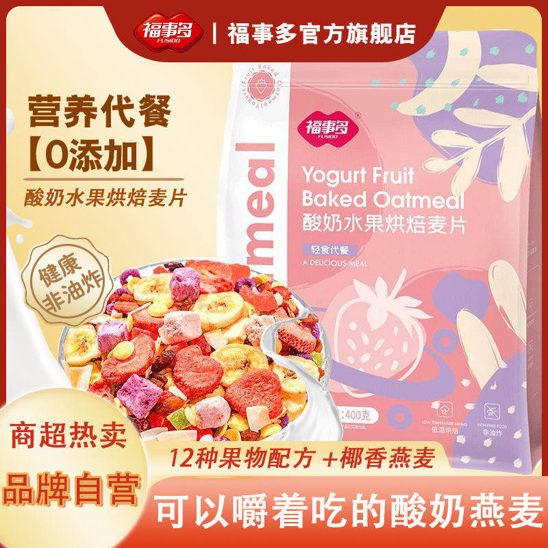 !新疆包邮西藏福事多酸奶果粒烘焙麦片400g水果坚果零食冲饮代餐