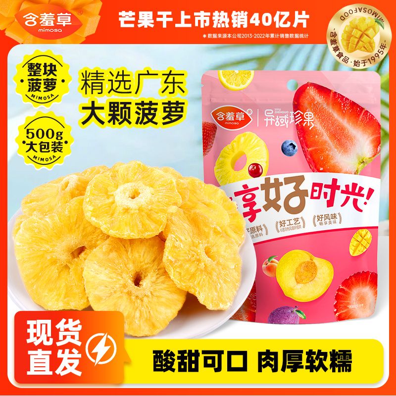 !新疆包邮西藏含羞草菠萝干500g大包装水果干休闲零食便宜烘