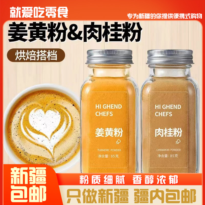 #新疆包邮西藏纯正姜黄粉纯黄金奶肉桂粉咖啡天然食用咖喱健身冲