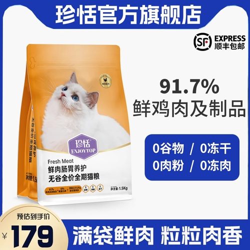 珍恬全阶段猫咪肠胃养护鲜肉猫粮