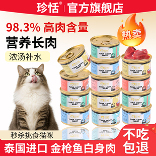 珍恬进口金枪鱼猫罐头非主食罐幼猫孕猫营养长肉成猫美毛补水试吃