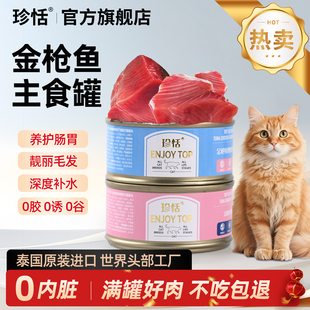珍恬致优进口猫罐头金枪鱼适口长肉补水美毛奶猫孕猫成猫老年猫