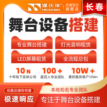 长春舞台设备搭建灯光音响租赁LED屏幕租赁活动会议组织节目礼仪