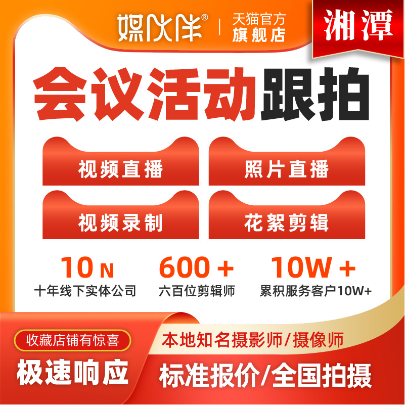 湘潭活动会议跟拍摄影摄像师视频上门跟拍摄拍大合影照片制作剪辑