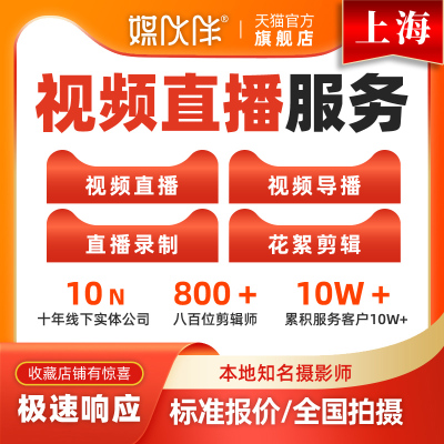 上海会议直播活动跟拍视频直播摄影摄像师上门拍摄拍视频制作剪辑