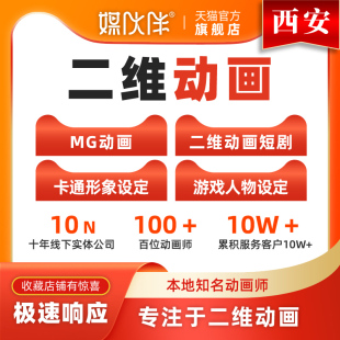 西安mg动画制作flash代做视频短片设计动漫二维动画广告宣传片