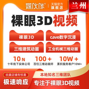 兰州裸眼3D视频制作三维动画定制作户外大屏LED裸眼3D视频制作