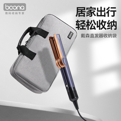 包纳适用dyson戴森直板夹收纳包直发器保护套收纳盒便捷旅行电卷发棒保护套防水直发棒卷发器配件收纳包
