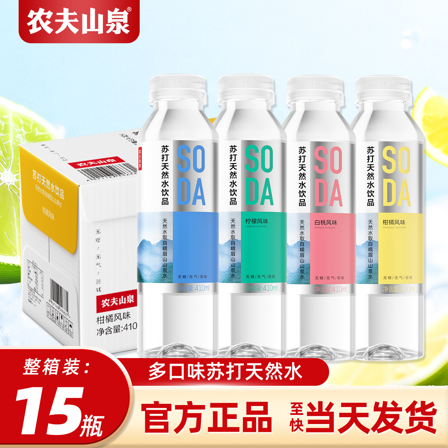 农夫山泉苏打水410ml*15瓶整箱白桃柠檬原味0糖0脂0卡无糖饮料,咖啡/麦片/冲饮,苏打水,淘宝优惠券,粉丝福利购,淘宝优惠卷